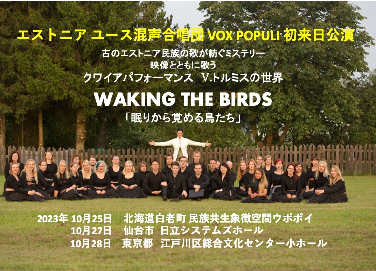 ユース混声合唱団VOX POPULI来日公演ツアーは素晴らしい成果を上げて終わりました