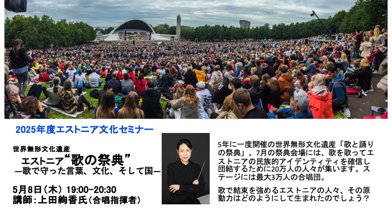 2025年度第1回エストニア文化セミナー　　　　終了しました
