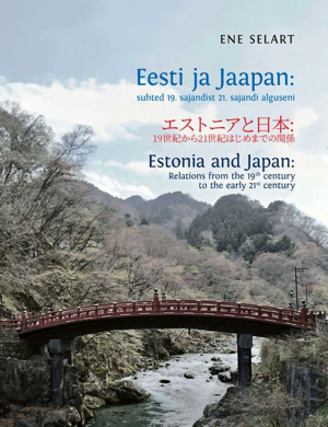エストニアと日本 200年の交流史：: 19世紀から21世紀はじめまでの関係