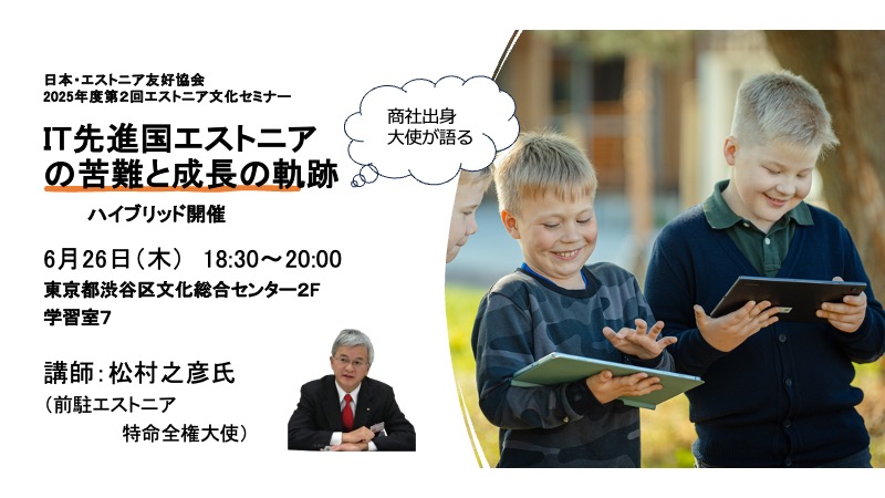 2025年度第２回エストニア文化セミナー　　　　終了しました