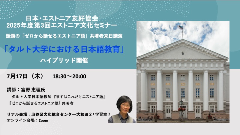 2025年度第３回エストニア文化セミナー　　　　終了しました