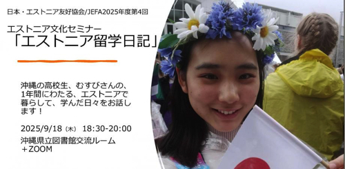 2025年度第４回エストニア文化セミナー　　　　終了しました