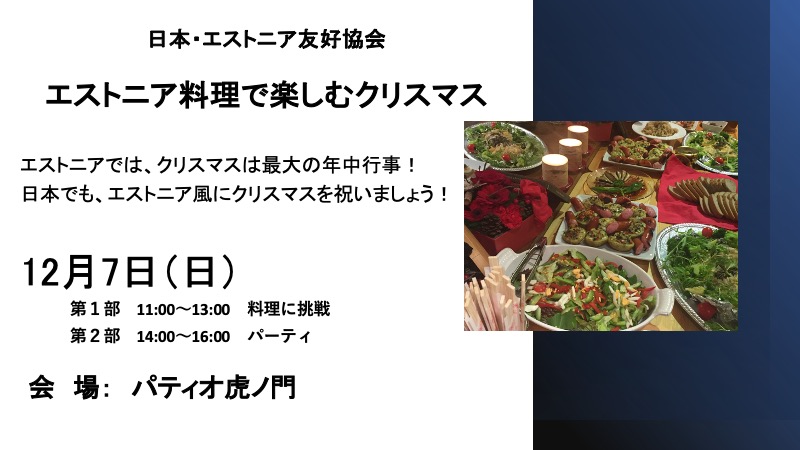 2025年度第7回エストニア文化セミナー エストニア料理とクリスマス会　終了しました