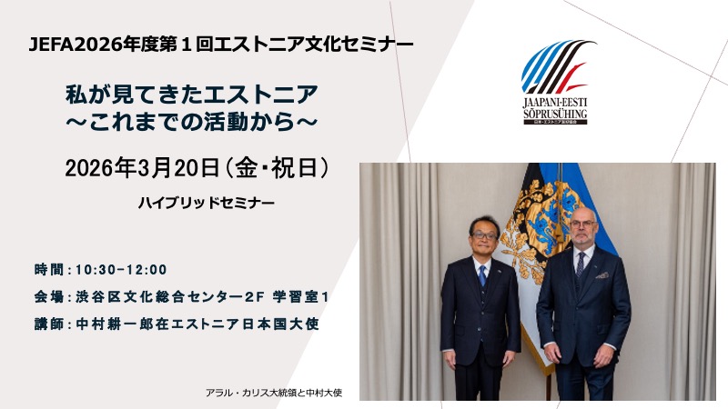 2026年　第１回エストニア文化セミナー